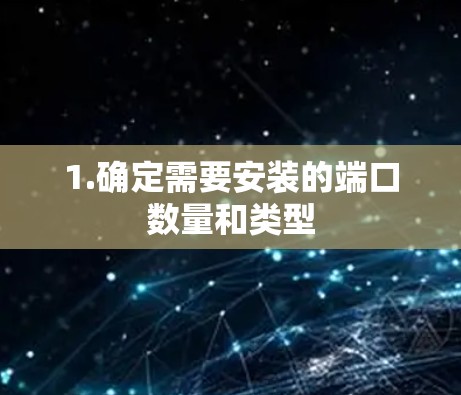 1.确定需要安装的端口数量和类型 1.确定需要安装的端口数量和类型