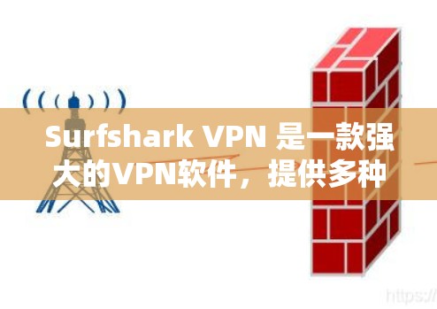Surfshark VPN 是一款强大的VPN软件,提供多种功能和设置选项,帮助用户在安全和速度之间取得平衡。以下是它的主要功能介绍 Surfshark VPN 是一款强大的VPN软件,提供多种功能和设置选项,帮助用户在安全和速度之间取得平衡。以下是它的主要功能介绍