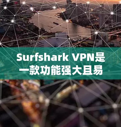 Surfshark VPN是一款功能强大且易于使用的VPN软件,专为全球用户设计,支持多语言环境,提供多种高级功能,如加密、解密、端口管理、多设备访问等。以下是对Surfshark VPN功能的评测 Surfshark VPN是一款功能强大且易于使用的VPN软件,专为全球用户设计,支持多语言环境,提供多种高级功能,如加密、解密、端口管理、多设备访问等。以下是对Surfshark VPN功能的评测