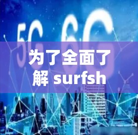 为了全面了解 surfshark VPN 的最新版本,您可以按照以下步骤进行 为了全面了解 surfshark VPN 的最新版本,您可以按照以下步骤进行
