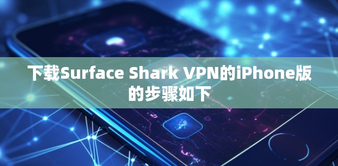 下载Surface Shark VPN的iPhone版的步骤如下
