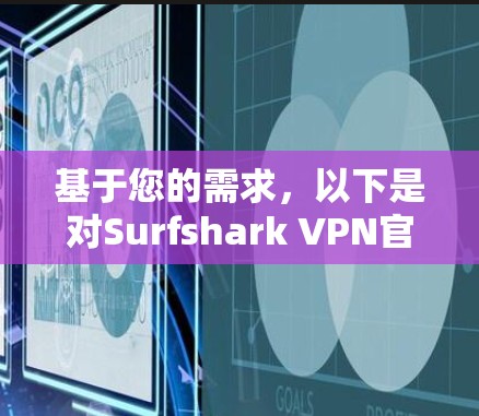 基于您的需求,以下是对Surfshark VPN官方下载的建议和步骤 基于您的需求,以下是对Surfshark VPN官方下载的建议和步骤