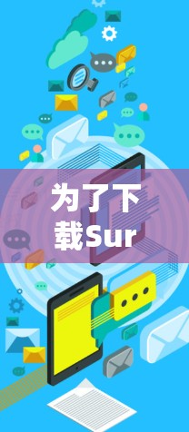 为了下载Surfshark VPN的官方正版软件,您可以按照以下步骤进行 为了下载Surfshark VPN的官方正版软件,您可以按照以下步骤进行