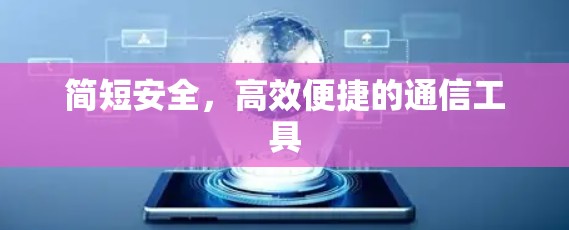 简短安全,高效便捷的通信工具 简短安全,高效便捷的通信工具