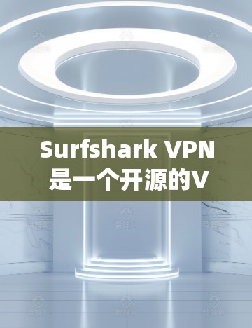 Surfshark VPN 是一个开源的VPN软件,支持 Windows 系统。以下是安装并使用 Surfshark VPN 在 Windows 系统中的步骤 Surfshark VPN 是一个开源的VPN软件,支持 Windows 系统。以下是安装并使用 Surfshark VPN 在 Windows 系统中的步骤