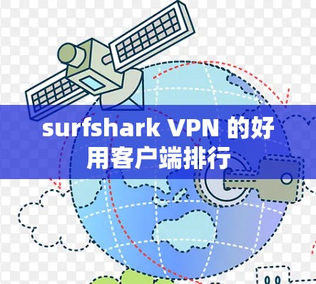surfshark VPN 的好用客户端排行 surfshark VPN 的好用客户端排行