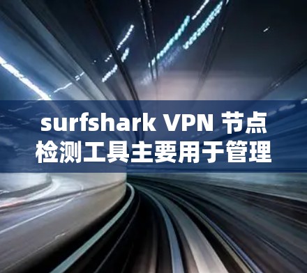 surfshark VPN 节点检测工具主要用于管理并分析 surfshark VPN 的节点,包括端口配置、防火墙设置、连接状态以及节点之间的连接情况。以下是一个详细的步骤指南 surfshark VPN 节点检测工具主要用于管理并分析 surfshark VPN 的节点,包括端口配置、防火墙设置、连接状态以及节点之间的连接情况。以下是一个详细的步骤指南