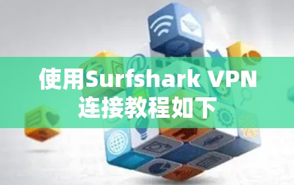 使用Surfshark VPN连接教程如下
