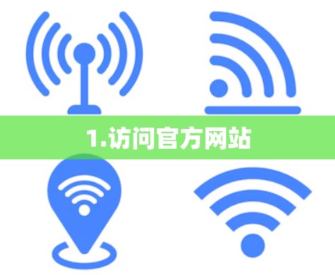 1.访问官方网站
