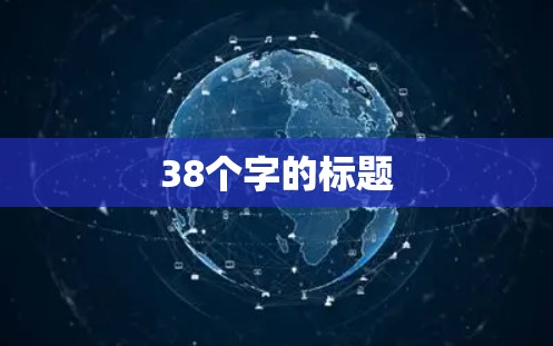38个字的标题 38个字的标题