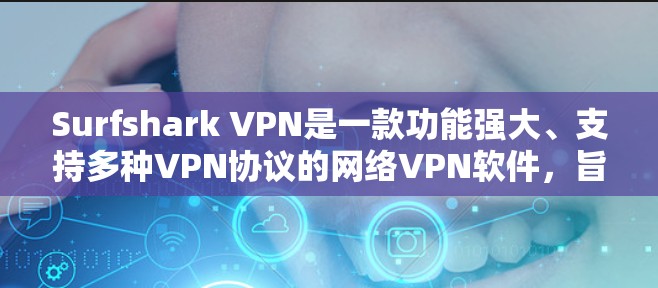 Surfshark VPN是一款功能强大、支持多种VPN协议的网络VPN软件，旨在提供安全、便捷的网络接入体验。如果您正在考虑更新Surfshark VPN，以下是关于其最新更新的一些关键信息和建议