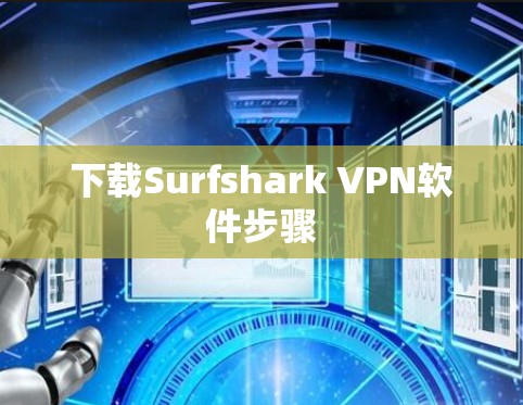 下载Surfshark VPN软件步骤 下载Surfshark VPN软件步骤