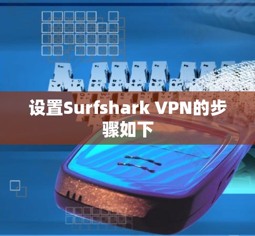 设置Surfshark VPN的步骤如下