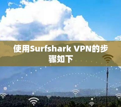 使用Surfshark VPN的步骤如下