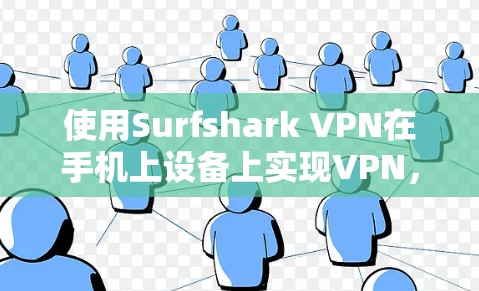 使用Surfshark VPN在手机上设备上实现VPN,可以确保你在使用时的安全。以下是详细的步骤指南 使用Surfshark VPN在手机上设备上实现VPN,可以确保你在使用时的安全。以下是详细的步骤指南