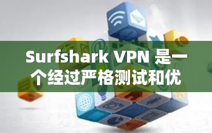 Surfshark VPN 是一个经过严格测试和优化的稳定性能 VPN 应用，它在安全性和稳定性方面表现出色。以下是一些关于它的优势