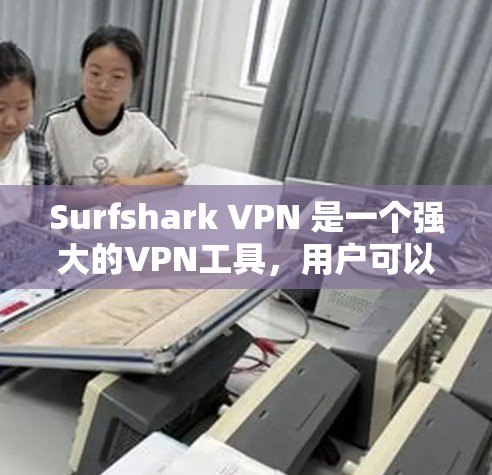 Surfshark VPN 是一个强大的VPN工具,用户可以使用它来管理网络流量并保护数据安全。如果需要运行一个稳定的Surfshark VPN服务器,以下是一些步骤和配置建议 Surfshark VPN 是一个强大的VPN工具,用户可以使用它来管理网络流量并保护数据安全。如果需要运行一个稳定的Surfshark VPN服务器,以下是一些步骤和配置建议