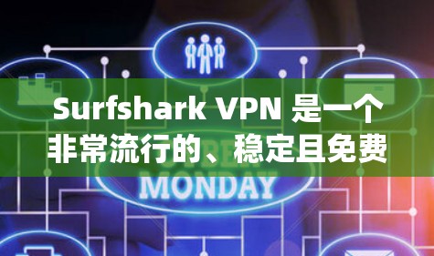 Surfshark VPN 是一个非常流行的、稳定且免费的VPN软件,适合用于稳定连接电脑、手机和平板设备。它基于 OpenVPN 标准,提供了一个简单易用的界面,支持多种语言和设备 Surfshark VPN 是一个非常流行的、稳定且免费的VPN软件,适合用于稳定连接电脑、手机和平板设备。它基于 OpenVPN 标准,提供了一个简单易用的界面,支持多种语言和设备