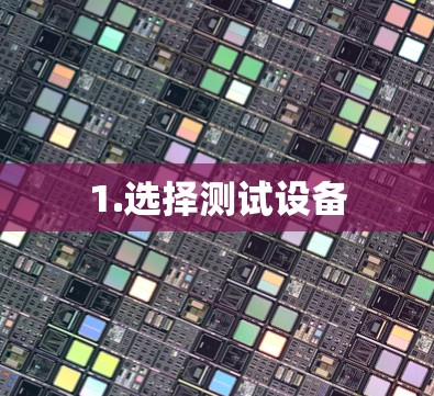 1.选择测试设备