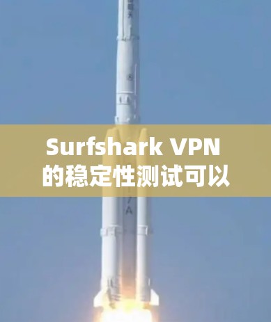 Surfshark VPN 的稳定性测试可以帮助用户评估其网络连接的可靠性和稳定性。以下是关于Surfshark VPN线路稳定测试的详细信息