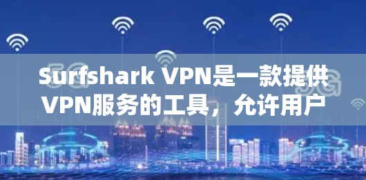 Surfshark VPN是一款提供VPN服务的工具,允许用户访问网络、下载文件、共享资料等,并且支持多种设备和平台。下面是如何下载Surfshark VPN的步骤 Surfshark VPN是一款提供VPN服务的工具,允许用户访问网络、下载文件、共享资料等,并且支持多种设备和平台。下面是如何下载Surfshark VPN的步骤