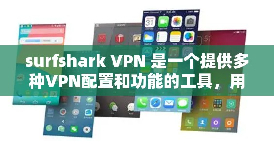surfshark VPN 是一个提供多种VPN配置和功能的工具，用户可以根据需要选择适合自己的方案。它的安全性主要体现在以下几个方面