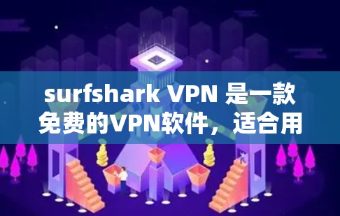 surfshark VPN 是一款免费的VPN软件，适合用来观看视频、下载文件、聊天等。以下是一些学习 surfshark VPN 的中文教程的步骤和内容