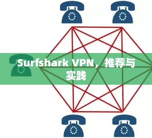 Surfshark VPN，推荐与实践