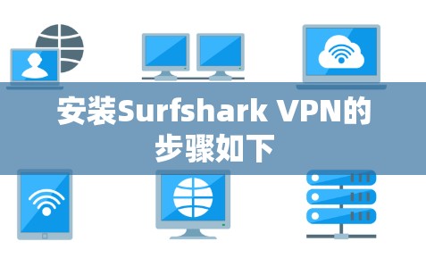 安装Surfshark VPN的步骤如下 安装Surfshark VPN的步骤如下
