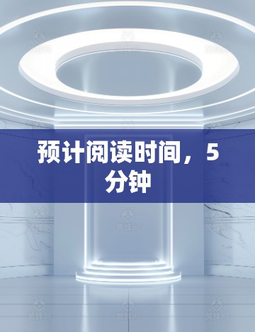 预计阅读时间,5分钟 预计阅读时间,5分钟