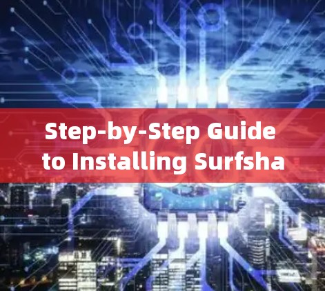 Step-by-Step Guide to Installing Surfshark电脑版