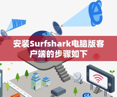 安装Surfshark电脑版客户端的步骤如下 安装Surfshark电脑版客户端的步骤如下