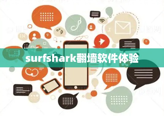 surfshark翻墙软件体验