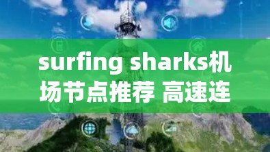 surfing sharks机场节点推荐 高速连接