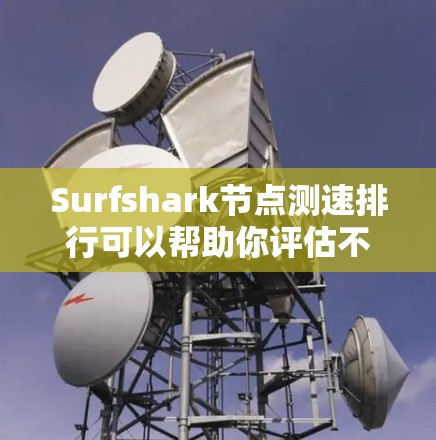 Surfshark节点测速排行可以帮助你评估不同节点在不同网络环境下的性能。测速排行通常根据测试环境(如局域网、广域网、互联网)和测试流量类型(如HTTP、HTTPS、以太网等)来评估节点的性能表现 Surfshark节点测速排行可以帮助你评估不同节点在不同网络环境下的性能。测速排行通常根据测试环境(如局域网、广域网、互联网)和测试流量类型(如HTTP、HTTPS、以太网等)来评估节点的性能表现