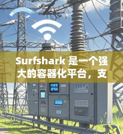 Surfshark 是一个强大的容器化平台,支持多种节点选择策略,可以帮助优化系统的性能和稳定性。以下是一步步的指南,帮助你理解和应用这些策略 Surfshark 是一个强大的容器化平台,支持多种节点选择策略,可以帮助优化系统的性能和稳定性。以下是一步步的指南,帮助你理解和应用这些策略