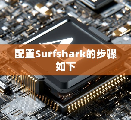 配置Surfshark的步骤如下 配置Surfshark的步骤如下