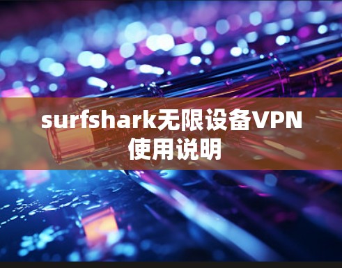 surfshark无限设备VPN 使用说明