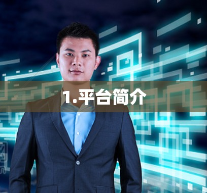 1.平台简介 1.平台简介