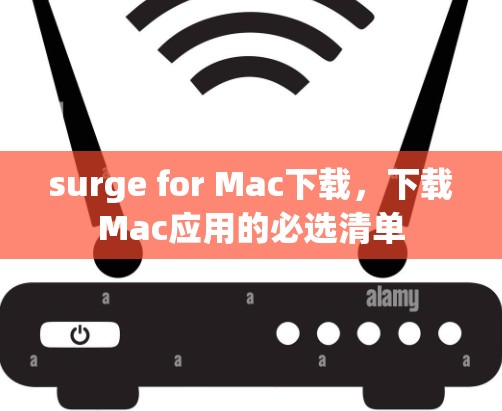 surge for Mac下载，下载Mac应用的必选清单