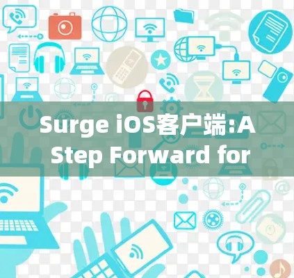 Surge iOS客户端:A Step Forward for iOS Developers Surge iOS客户端:A Step Forward for iOS Developers