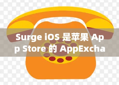 Surge iOS 是苹果 App Store 的 AppExchange,用于收集和分享 iOS 应用。以下是一个使用Surge iOS 的指南 Surge iOS 是苹果 App Store 的 AppExchange,用于收集和分享 iOS 应用。以下是一个使用Surge iOS 的指南