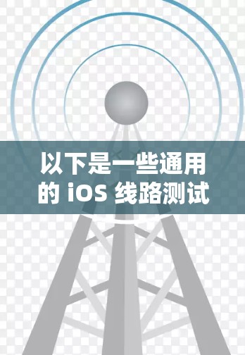 以下是一些通用的 iOS 线路测试方法