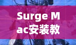 Surge Mac安装教程,让通信设备高效运行 Surge Mac安装教程,让通信设备高效运行