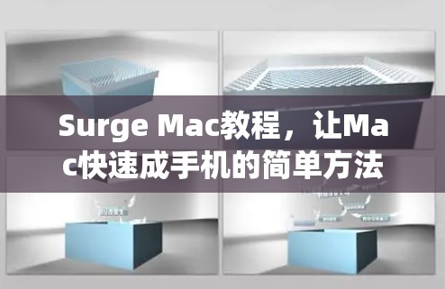Surge Mac教程,让Mac快速成手机的简单方法 Surge Mac教程,让Mac快速成手机的简单方法