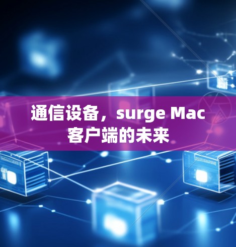 通信设备，surge Mac客户端的未来