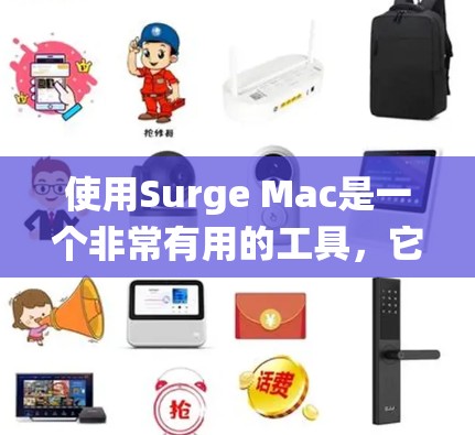 使用Surge Mac是一个非常有用的工具,它能够帮助你优化Mac系统,提高性能,甚至在某些情况下提供更稳定或更舒适的体验。以下是一个详细的使用指南,帮助你全面了解Surge Mac的使用方法 使用Surge Mac是一个非常有用的工具,它能够帮助你优化Mac系统,提高性能,甚至在某些情况下提供更稳定或更舒适的体验。以下是一个详细的使用指南,帮助你全面了解Surge Mac的使用方法