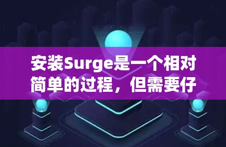 安装Surge是一个相对简单的过程，但需要仔细处理一些步骤和潜在的依赖问题。以下是一个详细的安装指南