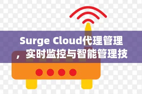 Surge Cloud代理管理，实时监控与智能管理技术解析