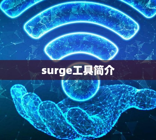 surge工具简介 surge工具简介